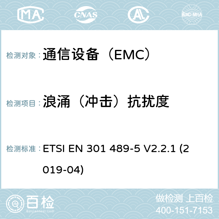 浪涌（冲击）抗扰度 电磁兼容性及无线频谱事务（ERM）；无线设备和服务的电磁兼容标准 第5部分 个人陆地移动无线电设备（PMR）具体条件 ETSI EN 301 489-5 V2.2.1 (2019-04)