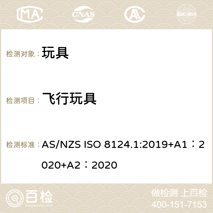 飞行玩具 玩具安全-第 1部分：机械与物理性能 AS/NZS ISO 8124.1:2019+A1：2020+A2：2020 4.19