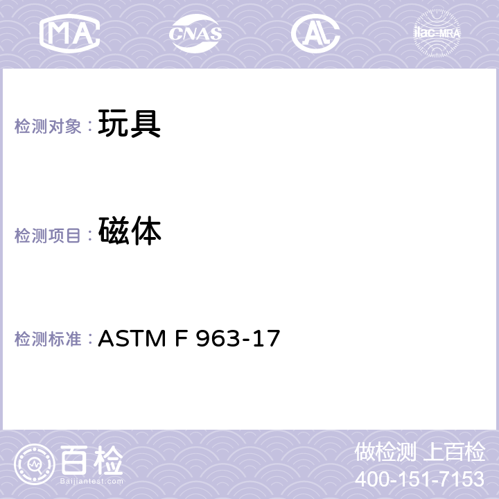 磁体 玩具安全的消费者安全标准规范 ASTM F 963-17 4.38