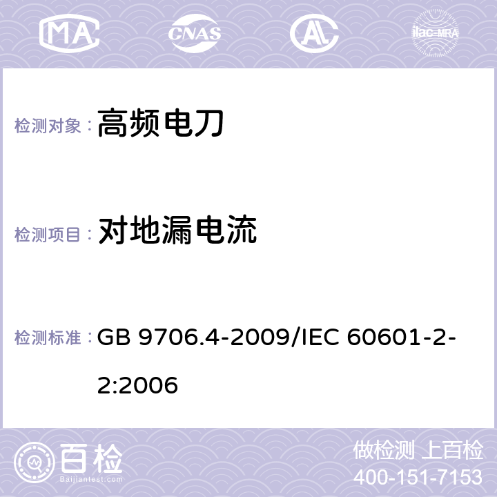 对地漏电流 医用电气设备第2-2部分：高频手术设备安全专用要求 GB 9706.4-2009/IEC 60601-2-2:2006 19