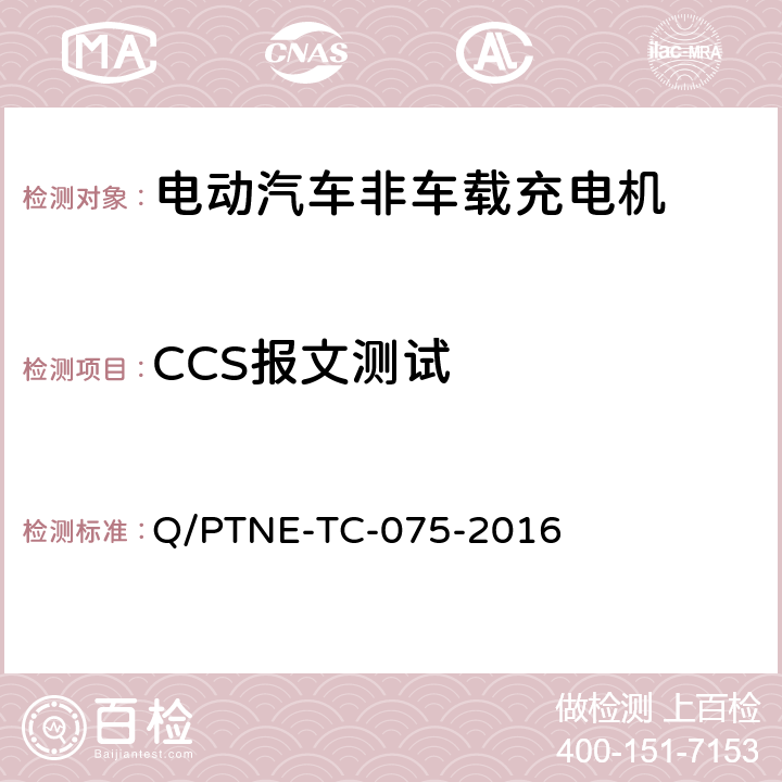 CCS报文测试 直流充电设备 产品第三方功能性测试(阶段S5)、产品第三方安规项测试(阶段S6) 产品入网认证测试要求 Q/PTNE-TC-075-2016 S5-13-10