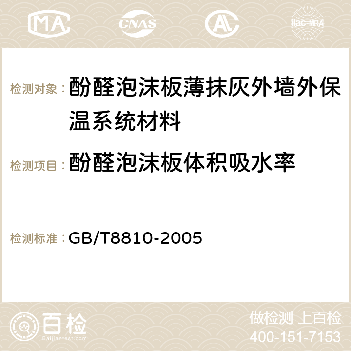 酚醛泡沫板体积吸水率 GB/T 8810-2005 硬质泡沫塑料吸水率的测定