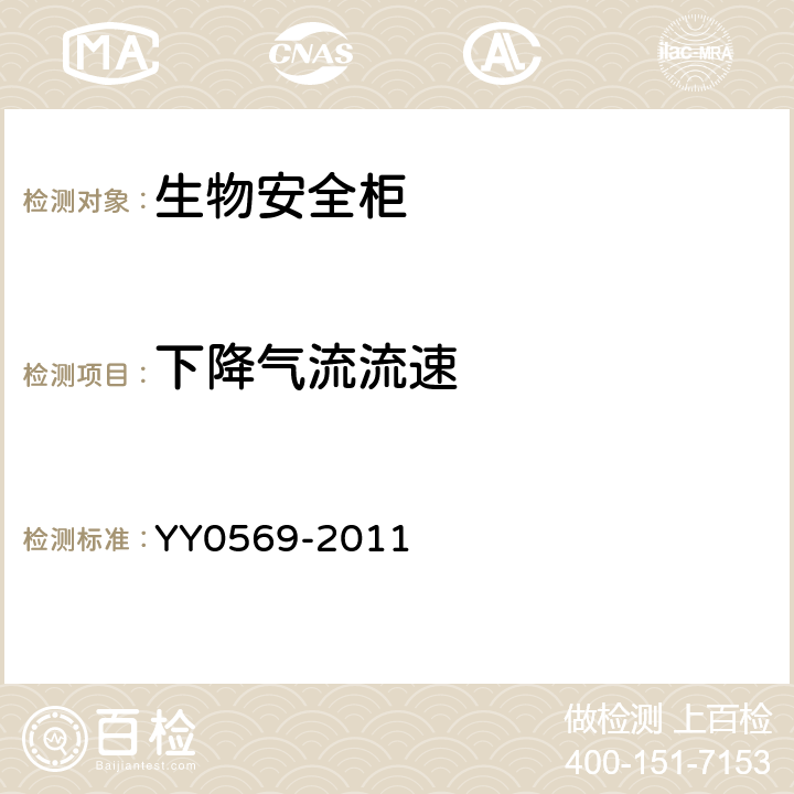 下降气流流速 生物安全柜 YY0569-2011 6.3.7