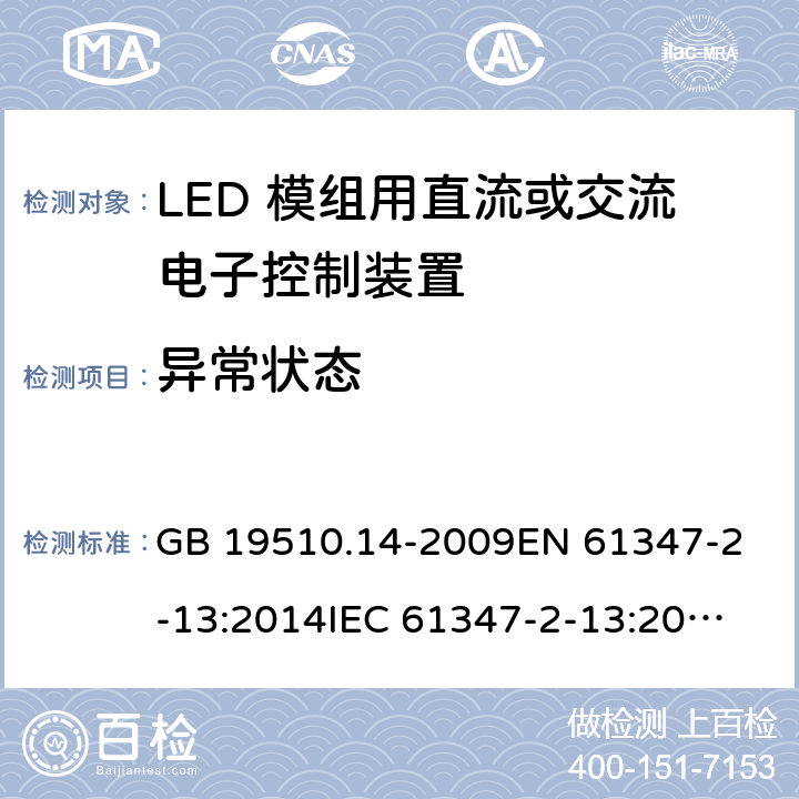 异常状态 灯的控制装置 第14部分：LED模块用直流或交流电子控制装置的特殊要求 GB 19510.14-2009
EN 61347-2-13:2014
IEC 61347-2-13:2014
IEC 61347-2-13:2014+A1:2016
AS/NZS 61347.2.13:2018 16