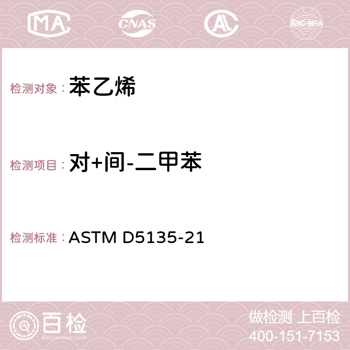 对+间-二甲苯 ASTM D5135-21 苯乙烯纯度和杂质测试方法（毛细管气相色谱法） 