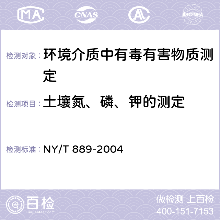 土壤氮、磷、钾的测定 土壤速效钾和缓效钾含量的测定 NY/T 889-2004