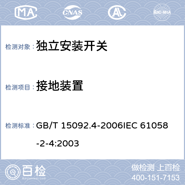 接地装置 器具开关第2部分:独立安装开关的特殊要求 GB/T 15092.4-2006
IEC 61058-2-4:2003 10