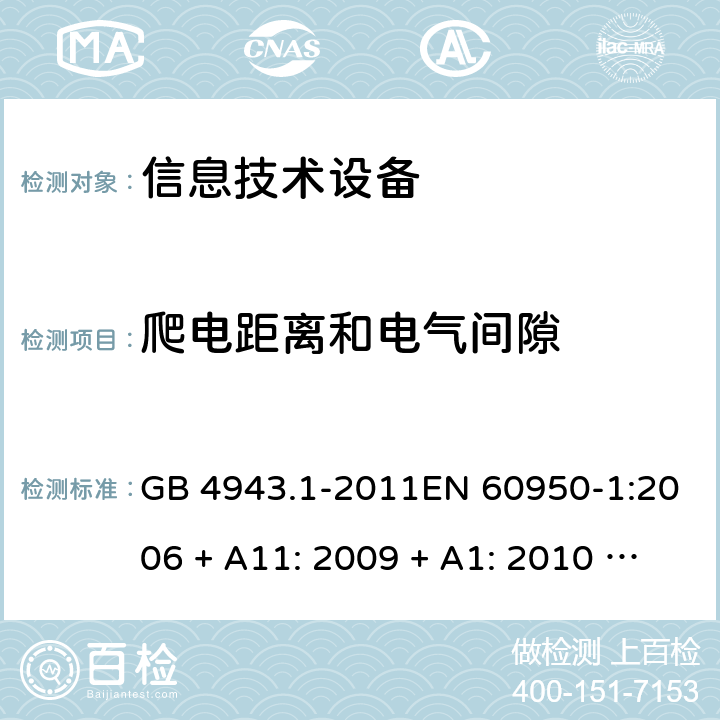 爬电距离和电气间隙 信息技术设备的安全 GB 4943.1-2011EN 60950-1:2006 + A11: 2009 + A1: 2010 + A12: 2011 + A2: 2013AS/NZS 60950.1:2015 2.10.2