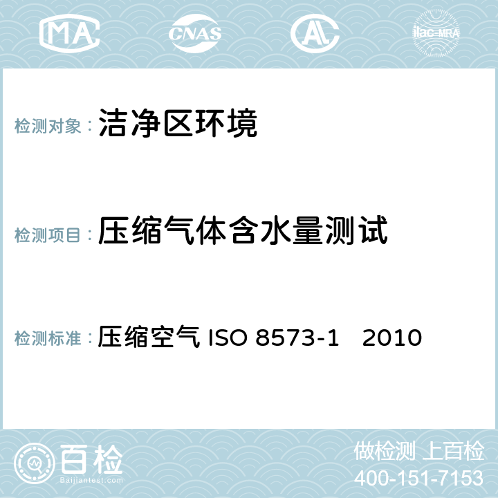 压缩气体含水量测试 ISO 8573-1-2010 压缩空气 第1部分:污染物和净化等级