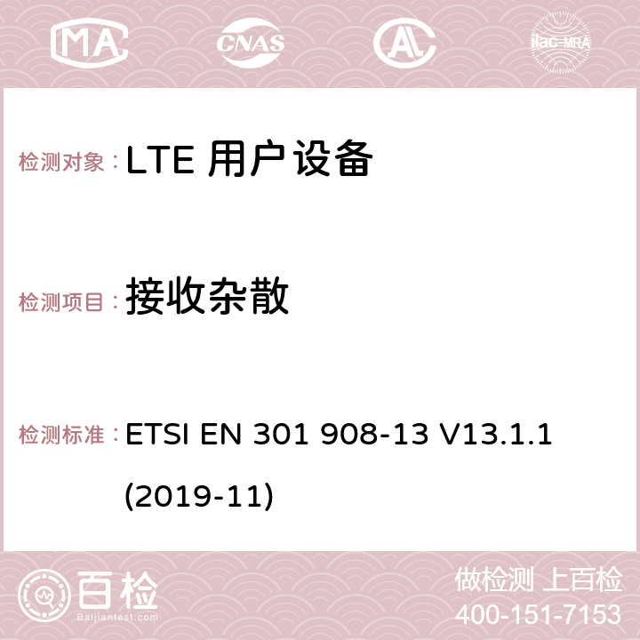 接收杂散 第13部分：演进的通用陆地无线电接入（E-UTRA）用户设备（UE） ETSI EN 301 908-13 V13.1.1 (2019-11) 4.2.10