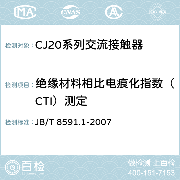 绝缘材料相比电痕化指数（CTI）测定 CJ20系列交流接触器 JB/T 8591.1-2007 8.2.3