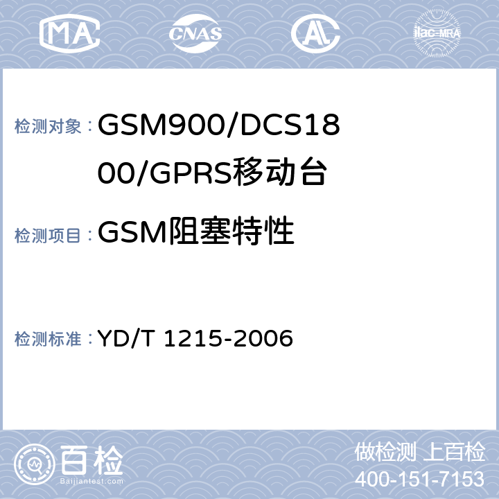 GSM阻塞特性 YD/T 1215-2006 900/1800MHz TDMA数字蜂窝移动通信网通用分组无线业务(GPRS)设备测试方法:移动台