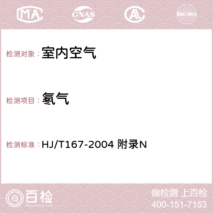 氡气 室内环境空气质量监测技术规范 室内空气中氡的测定方法 HJ/T167-2004 附录N