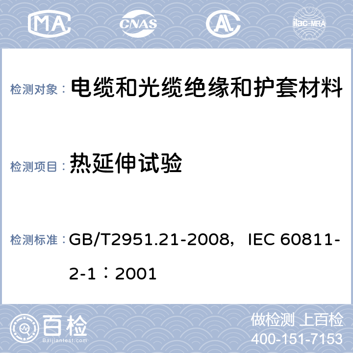 热延伸试验 电缆和光缆绝缘和护套材料通用试验方法 第21部分:弹性体混合料专用试验方法 耐臭氧试验 热延伸试验 浸矿物油试验 GB/T2951.21-2008，IEC 60811-2-1：2001 9