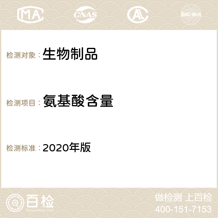 氨基酸含量 中国药典 2020年版 三部、四部通则3123