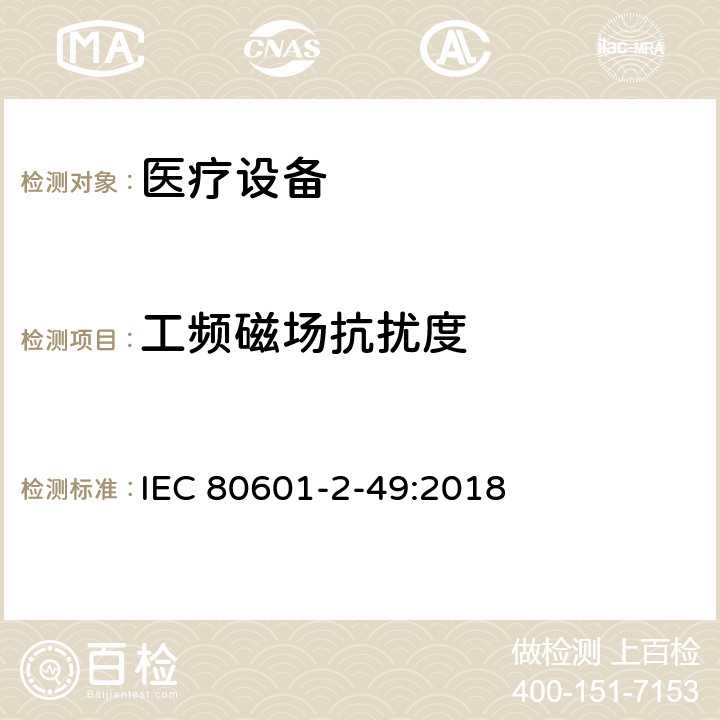 工頻磁場抗擾度 醫用電氣設備。第2 - 49部分:對多功能病人監護設備的基本安全和基本性能的特殊要求 IEC 80601-2-49:2018 202 202.8.1 202.8.101