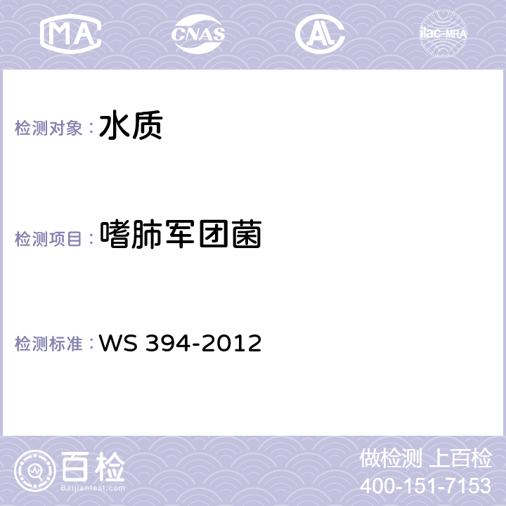 嗜肺军团菌 公共场所集中空调通风卫生规范 WS 394-2012 附录B.2