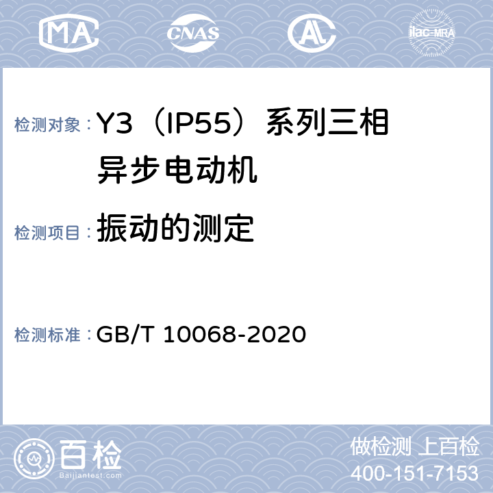 振动的测定 轴中心高为56 mm及以上电机的机械振动 振动的测量、评定及限值 GB/T 10068-2020 1～9