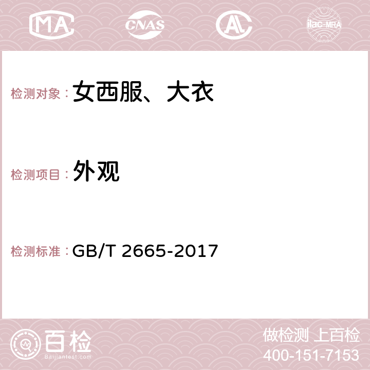 外观 女西服，大衣 GB/T 2665-2017 4.4.8