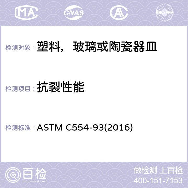 抗裂性能 ASTM C554-93 用热冲击法测定焙烧上釉卫生陶瓷器抗裂开的试验方法 (2016)