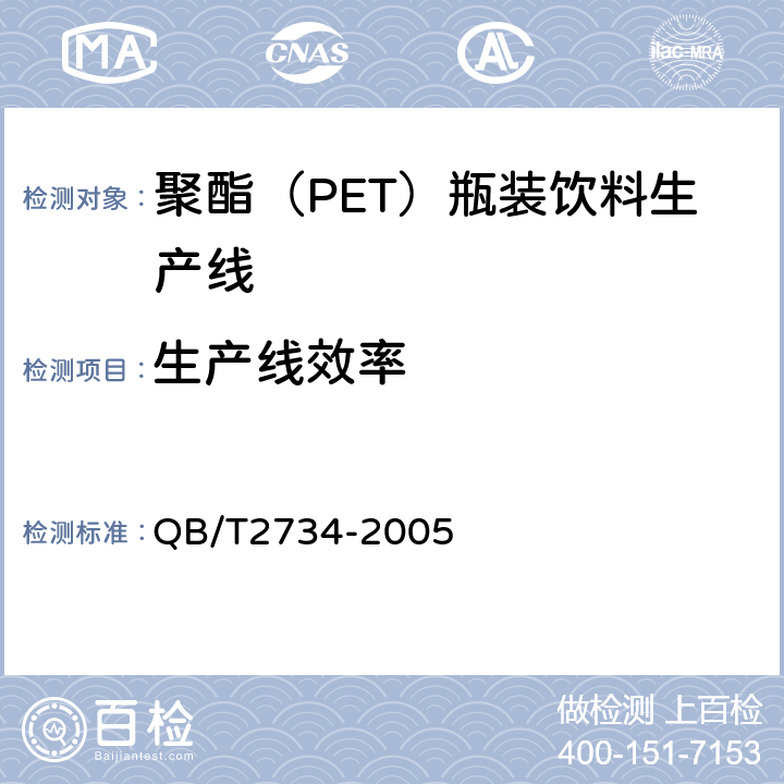 生产线效率 聚酯（PET）瓶装饮料生产线 QB/T2734-2005 5.2.1