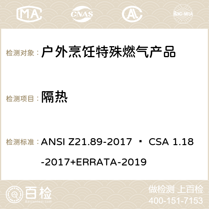 隔热 户外烹饪特殊燃气产品 ANSI Z21.89-2017 • CSA 1.18-2017+ERRATA-2019 4.15