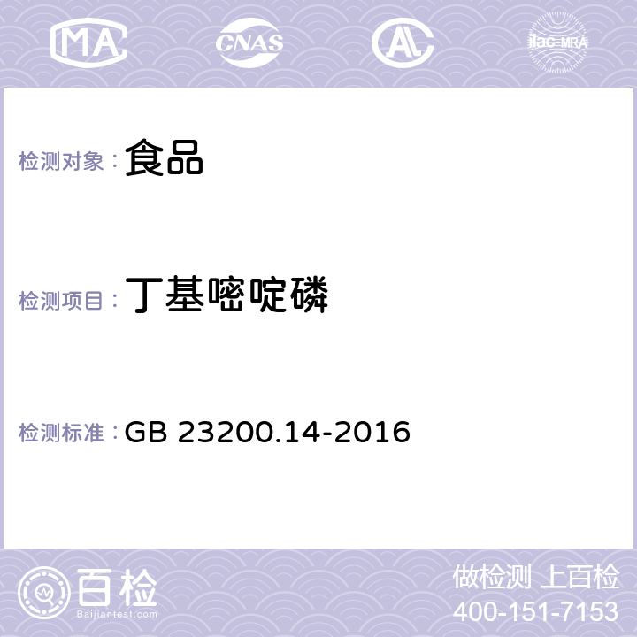 丁基嘧啶磷 食品国家安全标准 果蔬汁和果酒中 512 种农药及相关化学品残留量的测定 液相色谱-质谱法 GB 23200.14-2016