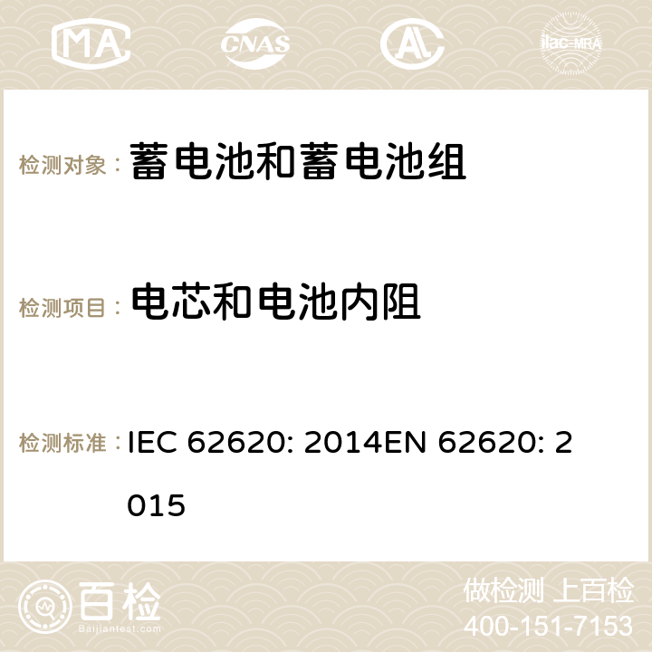 电芯和电池内阻 含碱性或其他非酸性电解质的蓄电池和蓄电池组 工业应用类锂蓄电池和蓄电池组 IEC 62620: 2014
EN 62620: 2015 6