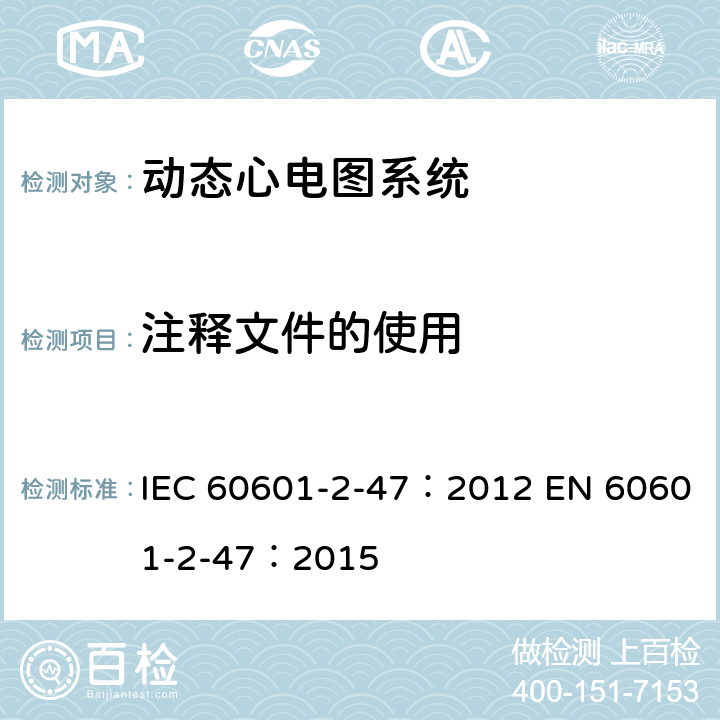 注释文件的使用 医用电气设备：第2-47部分： 动态心电图系统的基本安全和基本性能专用要求 IEC 60601-2-47：2012 EN 60601-2-47：2015 201.12.1.101.2.2