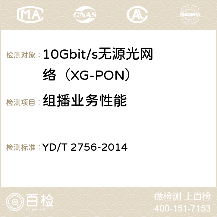 组播业务性能 接入网设备测试方法 10Gbit/s无源光网络（XG-PON） YD/T 2756-2014 10.2