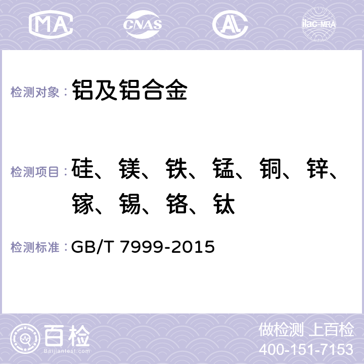 硅、镁、铁、锰、铜、锌、镓、锡、铬、钛 铝及铝合金光电直读发射光谱分析方法 GB/T 7999-2015