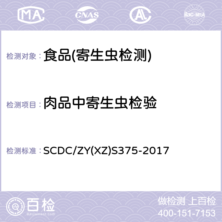 肉品中寄生虫检验 肉孢子虫病原学检查实施细则 SCDC/ZY(XZ)S375-2017