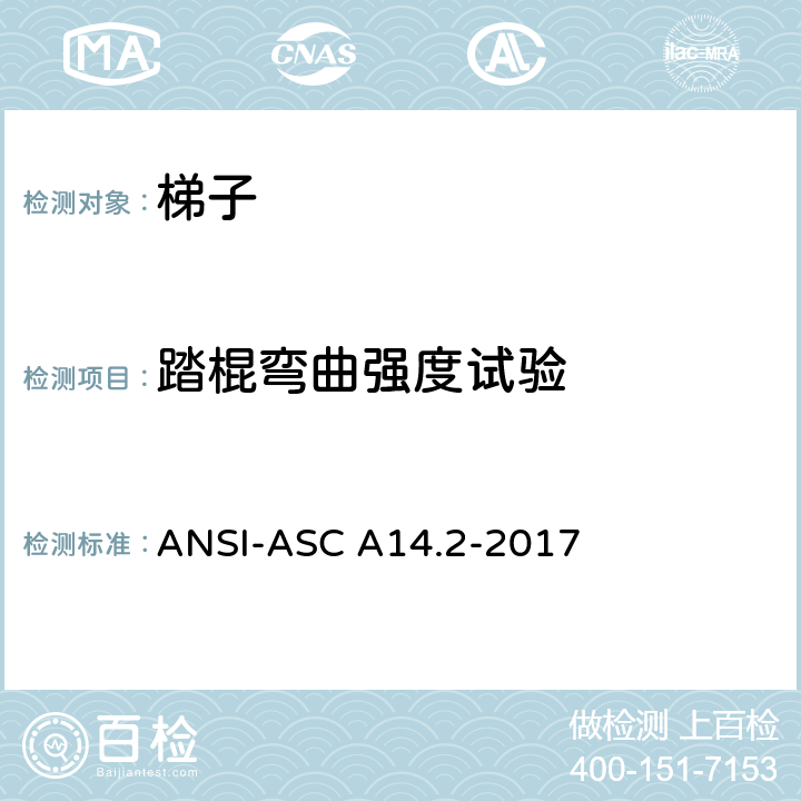 踏棍弯曲强度试验 美标 便携式金属梯安全性能要求 ANSI-ASC A14.2-2017 7.3.5