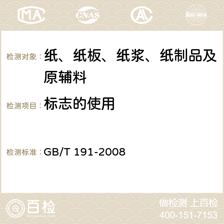 标志的使用 包装储运图示标志 GB/T 191-2008 4.1