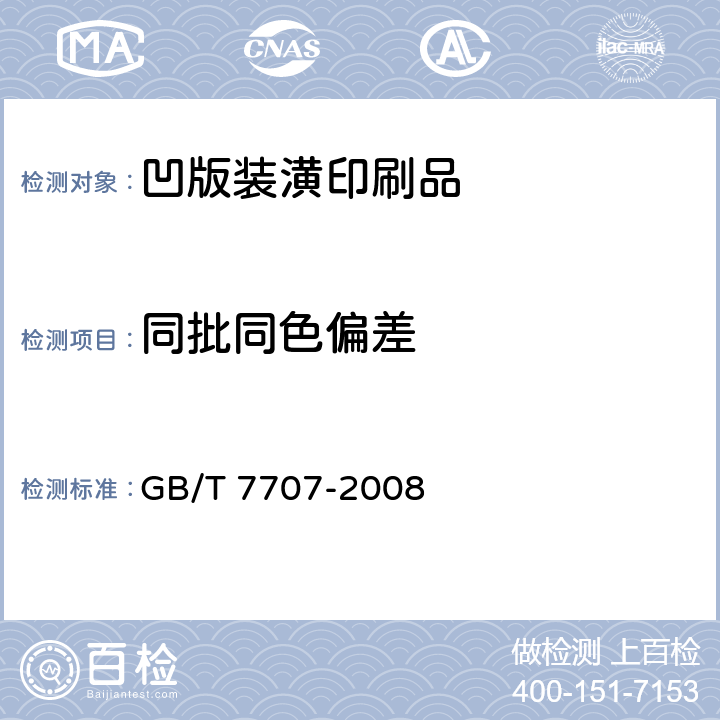 同批同色偏差 凹版装潢印刷品 GB/T 7707-2008 5.5