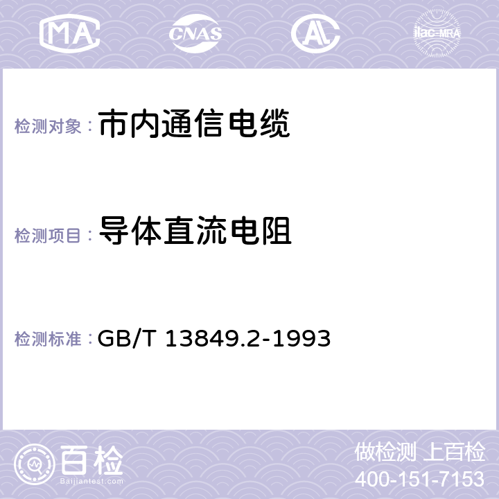 导体直流电阻 聚烯烃绝缘聚烯烃护套 市内通信电缆 第2部分： 铜芯、实心或泡沫（带皮泡沫）聚烯烃绝缘、非填充式、挡潮层聚乙烯护套市内通信电缆 GB/T 13849.2-1993