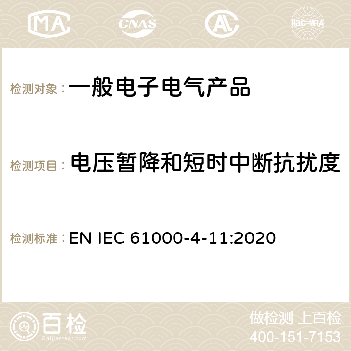 电压暂降和短时中断抗扰度 电磁兼容性 试验和测量技术 电压暂降短时中断和电压变化抗扰度 EN IEC 61000-4-11:2020 5 试验等级