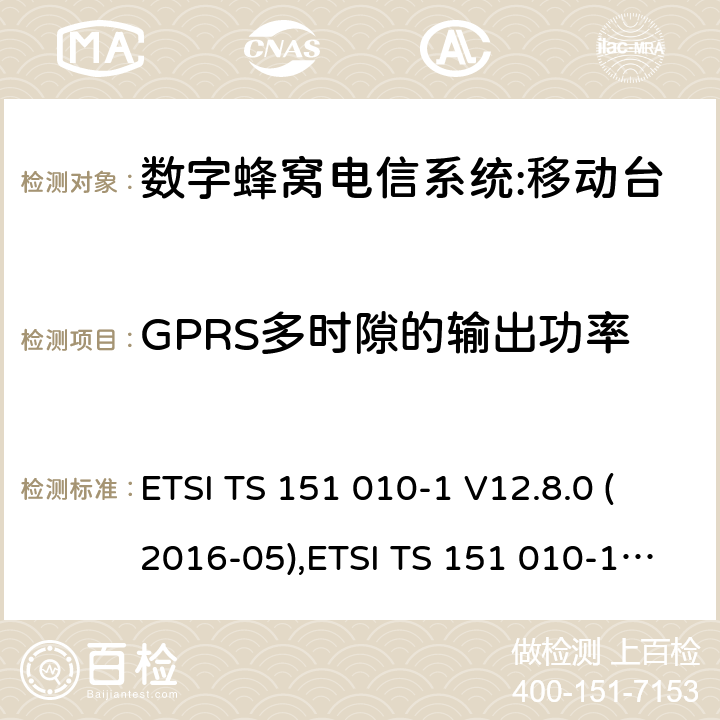 GPRS多时隙的输出功率 数字蜂窝电信系统（phase 2＋）;移动台（MS）一致性规范；第一部分：一致性规范要求 ETSI TS 151 010-1 V12.8.0 (2016-05),ETSI TS 151 010-1 V13.3.0 (2017-03) 13.16.2