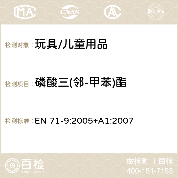 磷酸三(邻-甲苯)酯 玩具安全 - 第9部分:有机化合物 - 要求 EN 71-9:2005+A1:2007