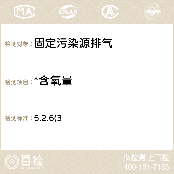 *含氧量 《空气和废气监测分析方法》（第4版增补版）国家环境保护总局 2007年 第五篇第二章六（三） 电化学法测定氧 5.2.6(3)