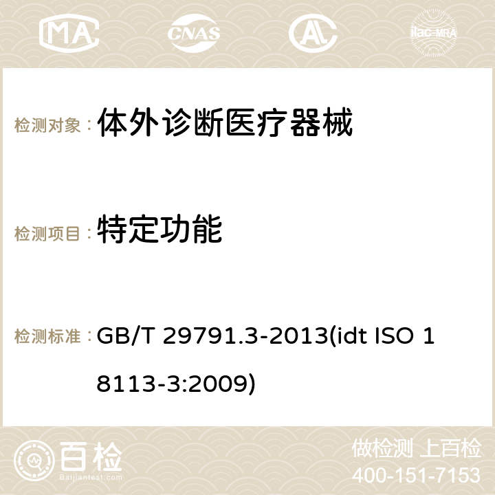 特定功能 体外诊断医疗器械 制造商提供的信息 标示 第3部分：专业用体外诊断仪器 GB/T 29791.3-2013(idt ISO 18113-3:2009) 7.15