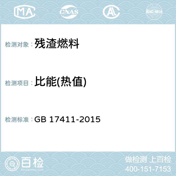 比能(热值) 船用燃料油 GB 17411-2015 附录E