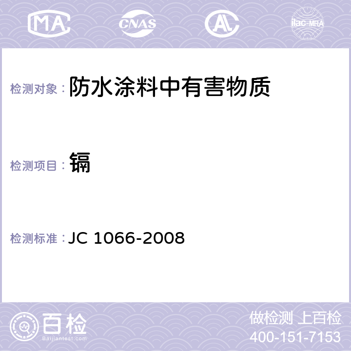 镉 建筑防水涂料中有害物质限量 JC 1066-2008 5.6