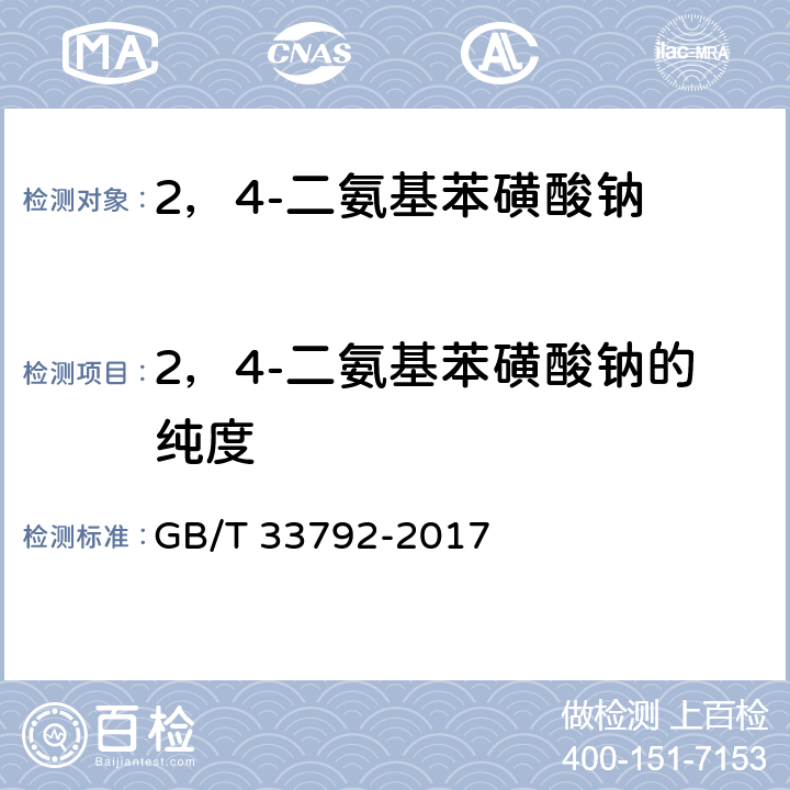 2，4-二氨基苯磺酸钠的纯度 GB/T 33792-2017 2,4-二氨基苯磺酸钠