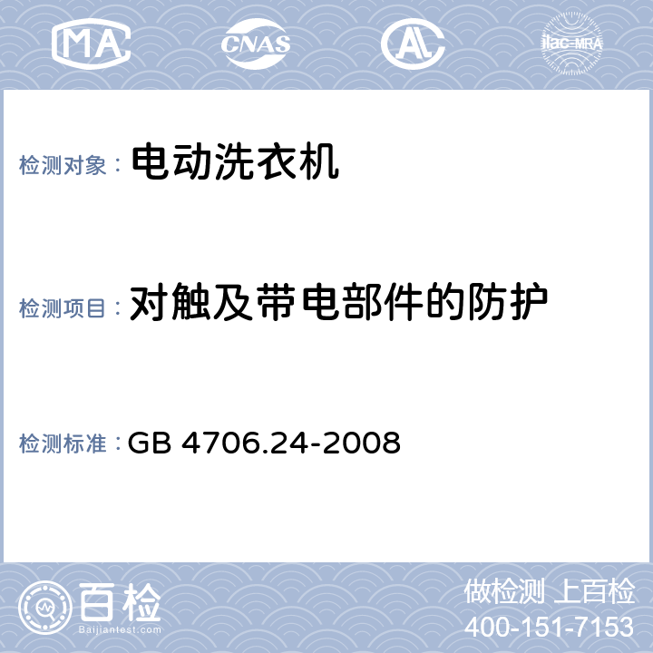 对触及带电部件的防护 家用和类似用途电器的安全 洗衣机的特殊要求, GB 4706.24-2008 8