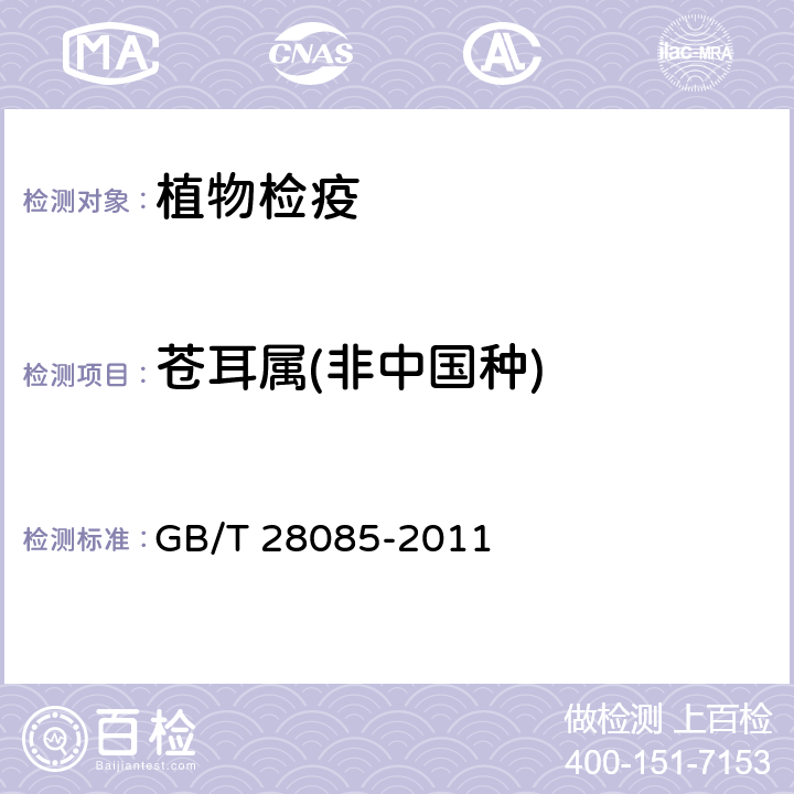 苍耳属(非中国种) GB/T 28085-2011 苍耳(属)(非中国种)检疫鉴定方法