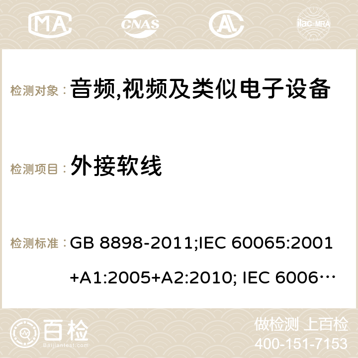 外接软线 音频,视频及类似电子设备 安全要求 GB 8898-2011;IEC 60065:2001+A1:2005+A2:2010; IEC 60065:2014; EN 60065:2014; EN 60065:2014+A11:2017;UL 60065:2015; CAN/CSAC22.2No.60065:16;AS/NZS 60065:2012+A1:2015; AS/NZS 60065:2018 16