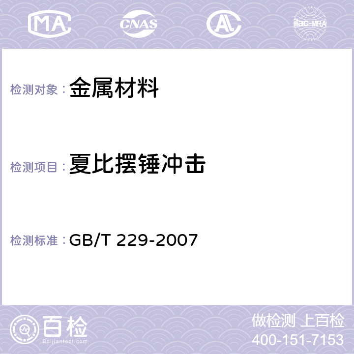 夏比摆锤冲击 《金属材料 夏比摆锤冲击试验方法》 GB/T 229-2007