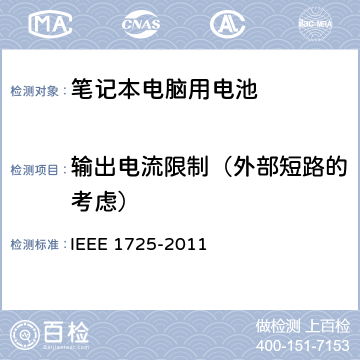 输出电流限制（外部短路的考虑） CTIA符合IEEE 1725电池系统的证明要求 IEEE 1725-2011 5.11