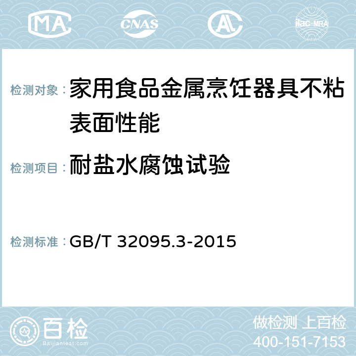 耐盐水腐蚀试验 家用食品金属烹饪器具不粘表面性能及测试规范 第3部分:耐腐蚀性测试规范 GB/T 32095.3-2015 5.3
